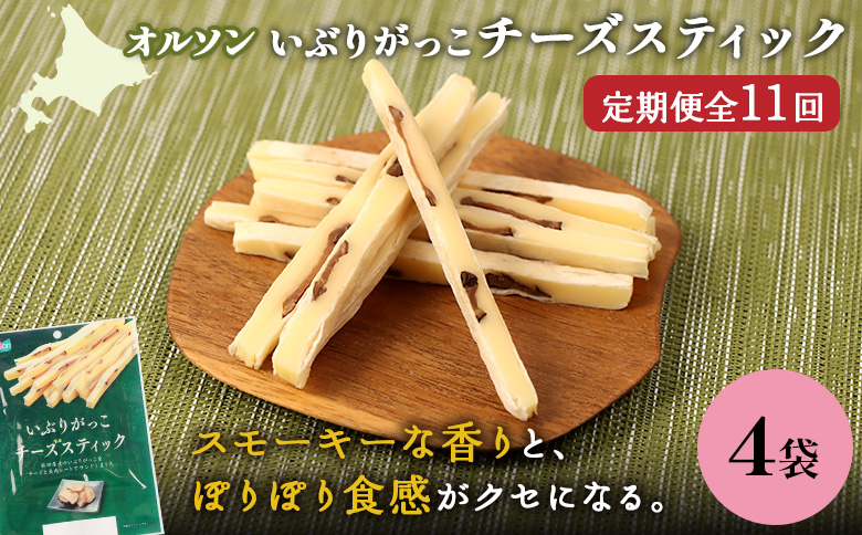 【定期便：11回】いぶりがっこチーズスティック 4袋【040172】