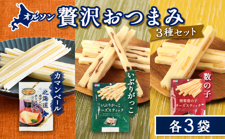 オルソン贅沢おつまみ3種セット（カマンベール・いぶりがっこ・燻製数の子）各3袋【040176】 各3袋
