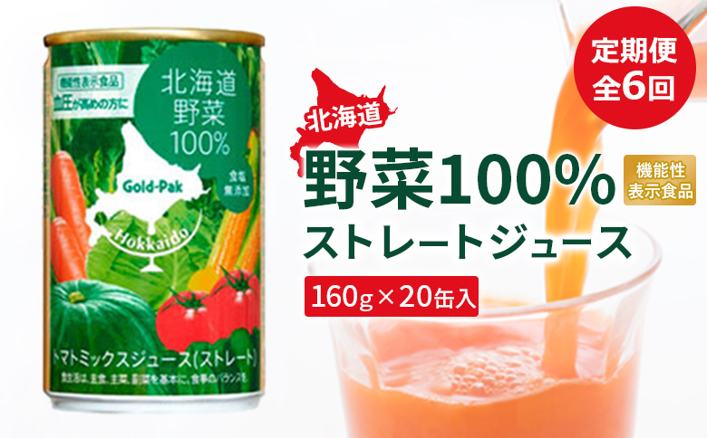『定期便：全6回』北海道野菜100% ｽﾄﾚｰﾄｼﾞｭｰｽ160ｇ×20缶入【06001502】 20缶入(定期便6回)