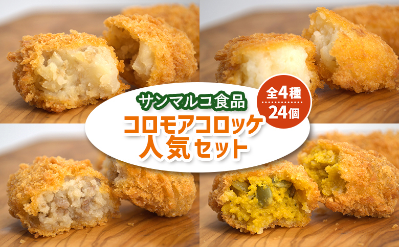 【サンマルコ食品】コロモアコロッケ人気全4種　計24個セット【07000301】