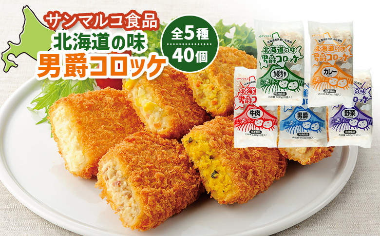 【サンマルコ食品】北海道の味　男爵ｺﾛｯｹ　40個セット【07000501】
