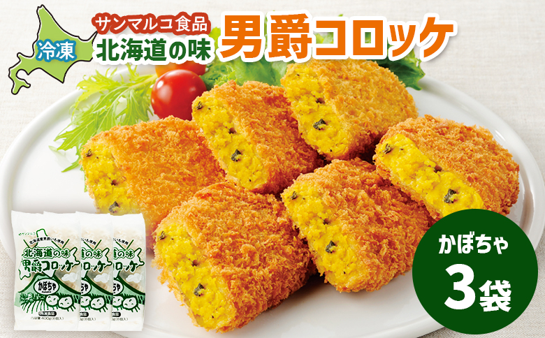 北海道の味！男爵コロッケ【かぼちゃ】×3袋【070006】 3袋