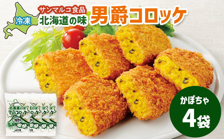 北海道の味！男爵コロッケ【かぼちゃ】×4袋【070007】 4袋