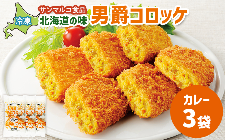 北海道の味！男爵コロッケ【カレー】×3袋【070009】 3袋