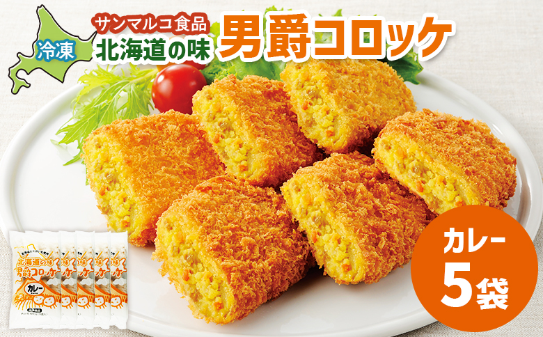 北海道の味！男爵コロッケ【カレー】×5袋【070011】 5袋