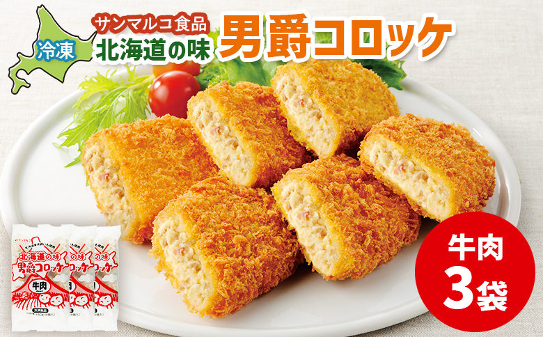 北海道の味！男爵コロッケ【牛肉】×3袋【070012】 3袋