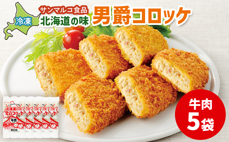 北海道の味！男爵コロッケ【牛肉】×5袋【070014】 5袋