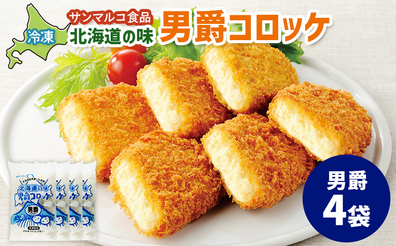 北海道の味！男爵コロッケ【男爵】×4袋【070016】 4袋