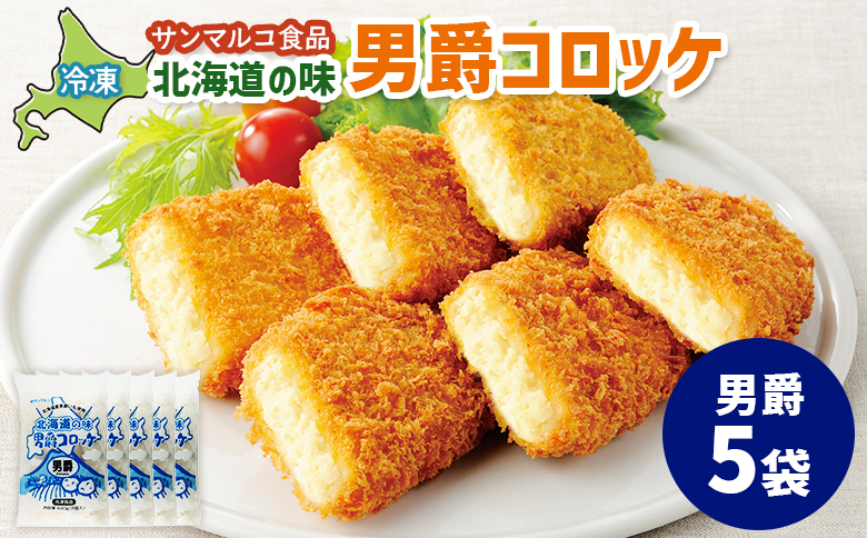 北海道の味！男爵コロッケ【男爵】×5袋【070017】 5袋