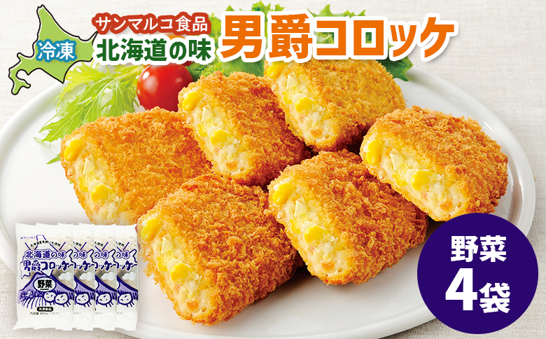 北海道の味！男爵コロッケ【野菜】×4袋【070019】 4袋