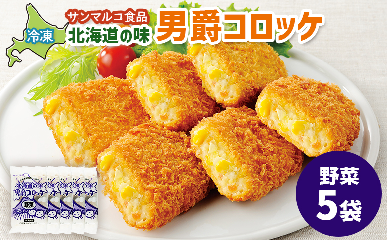 北海道の味！男爵コロッケ【野菜】×5袋【070020】 5袋