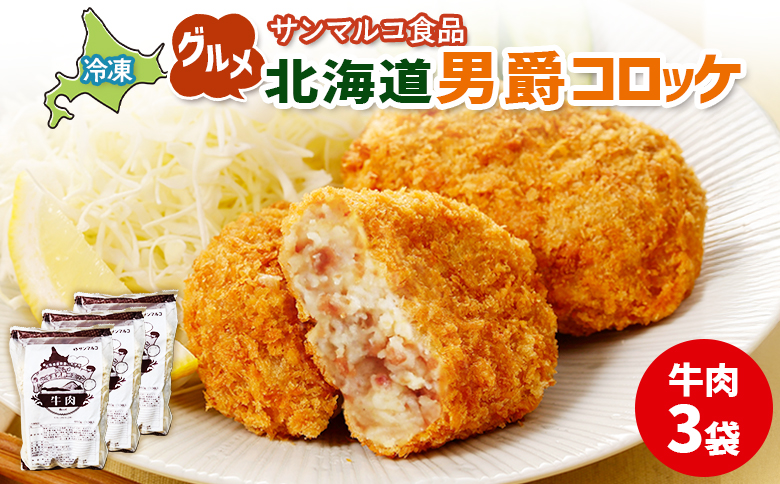 グルメ北海道男爵コロッケ【牛肉】×3袋【070022】 3袋