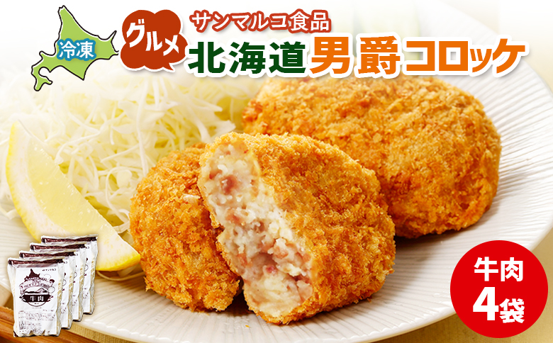 グルメ北海道男爵コロッケ【牛肉】×4袋【070023】 4袋