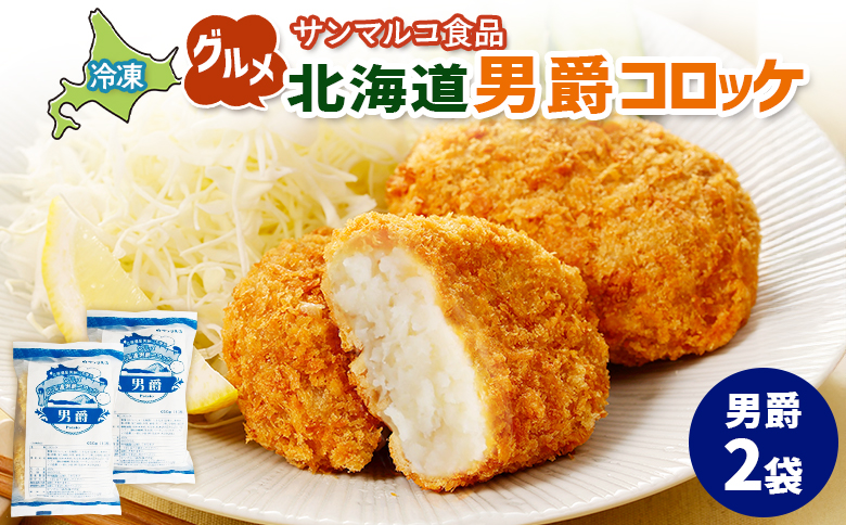 グルメ北海道男爵コロッケ【男爵】×2袋【070024】 2袋