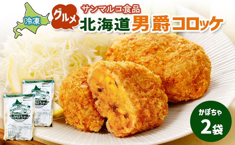 グルメ北海道男爵コロッケ【かぼちゃ】×2袋【070027】 2袋