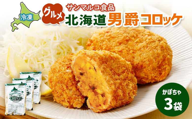 グルメ北海道男爵コロッケ【かぼちゃ】×3袋【070028】 3袋