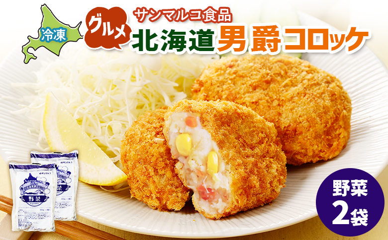 グルメ北海道男爵コロッケ【野菜】×2袋【070030】 2袋