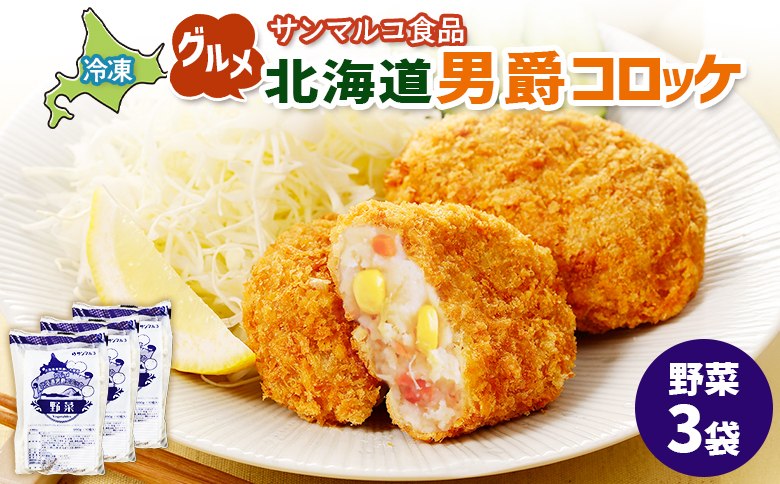 グルメ北海道男爵コロッケ【野菜】×3袋【070031】 3袋