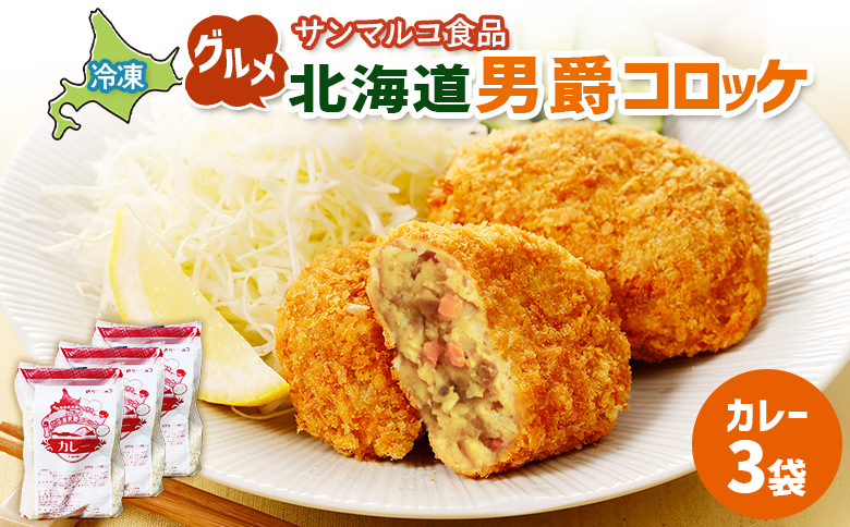 グルメ北海道男爵コロッケ【カレー】×3袋【070034】 3袋