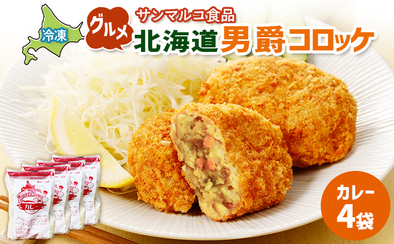 グルメ北海道男爵コロッケ【カレー】×4袋【070035】 4袋