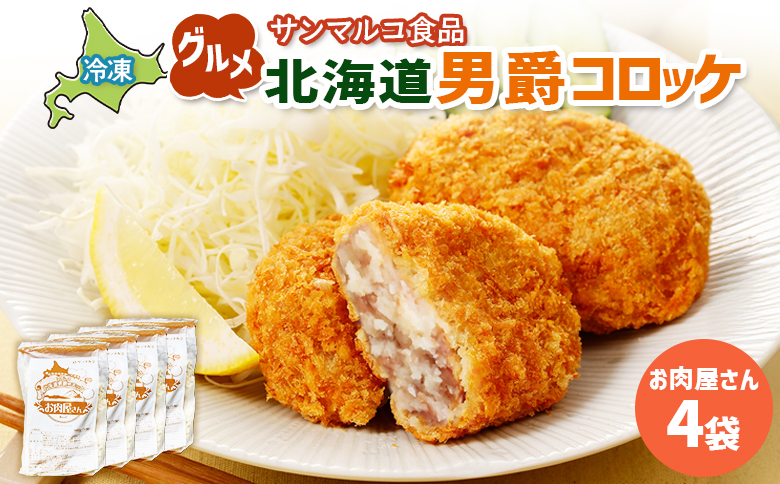グルメ北海道男爵コロッケ【お肉屋さん】×4袋【070038】 4袋