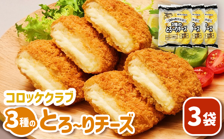 コロッケクラブ 3種のとろ～りチーズ×3袋【070039】 3袋
