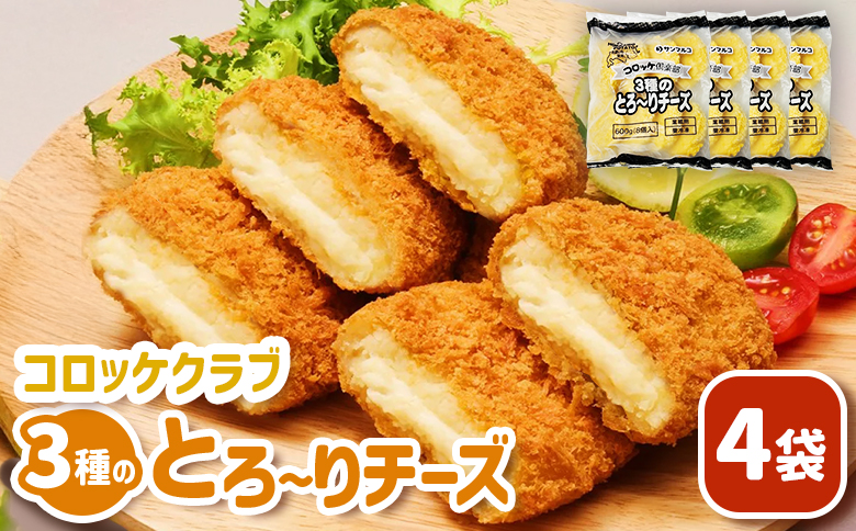 コロッケクラブ　3種のとろ～りチーズ×4袋【070040】 4袋
