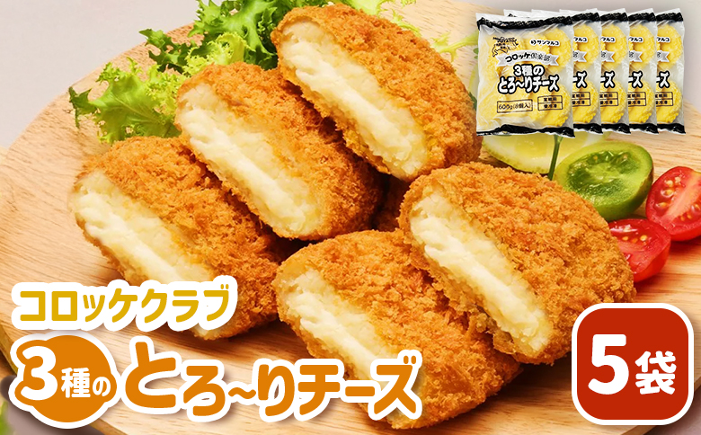 コロッケクラブ　3種のとろ～りチーズ×5袋【070041】 5袋