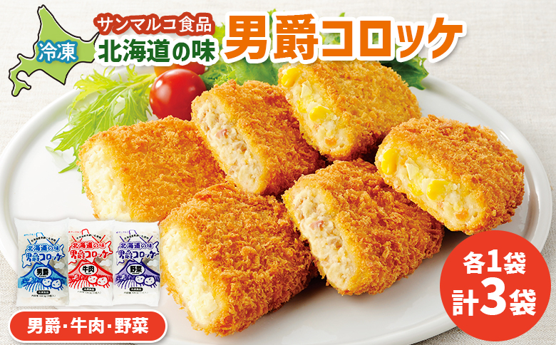 北海道の味男爵コロッケセット（男爵、牛肉、野菜）計3袋【070042】