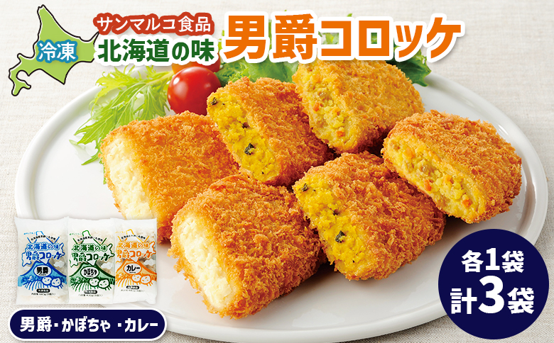 北海道の味男爵コロッケセット（男爵、かぼちゃ、カレー）計3袋【070043】