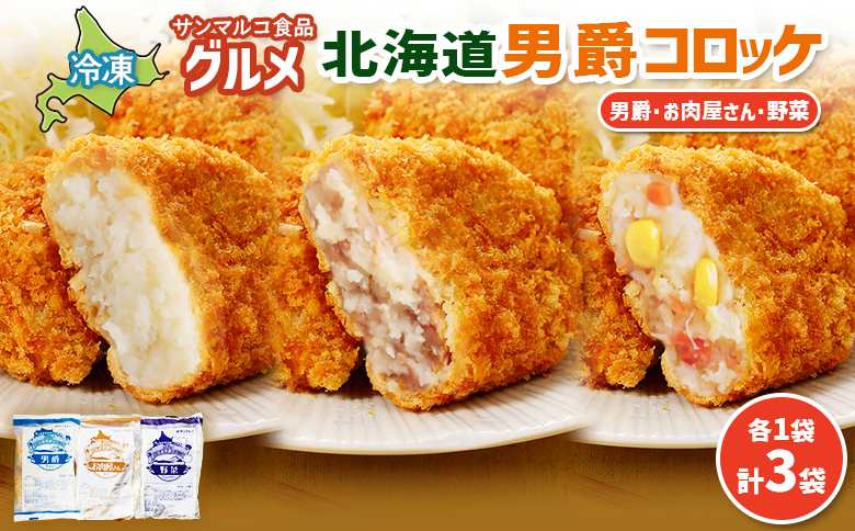グルメ北海道男爵コロッケセット（男爵、お肉屋さん、野菜）計3袋【070046】