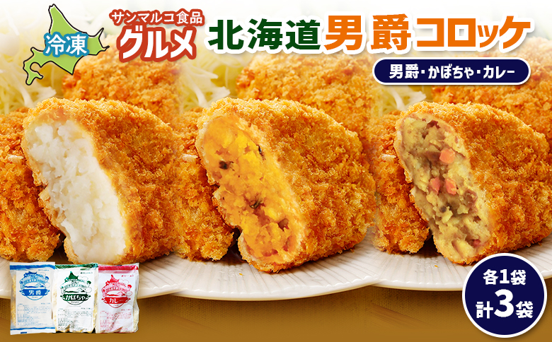 グルメ北海道男爵コロッケセット（男爵、かぼちゃ、カレー）計3袋【070047】