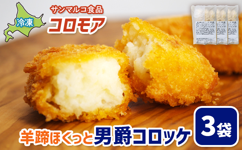 コロモア 羊蹄ほくっと男爵コロッケ×3袋【070050】 3袋