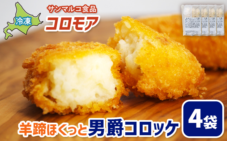 コロモア 羊蹄ほくっと男爵コロッケ×4袋【070051】 4袋