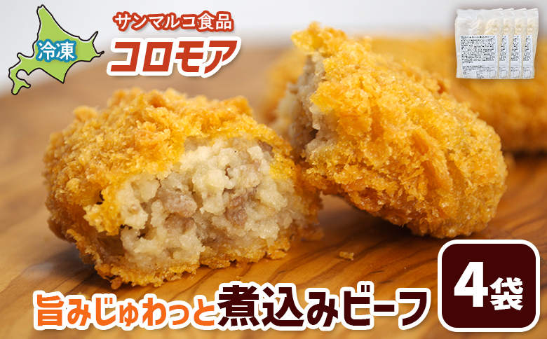 コロモア 旨みじゅわっと煮込みビーフ×4袋【070054】 4袋