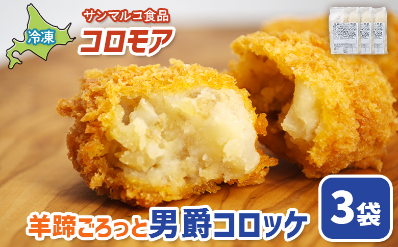 コロモア 羊蹄ごろっと男爵コロッケ×3袋【070056】 3袋