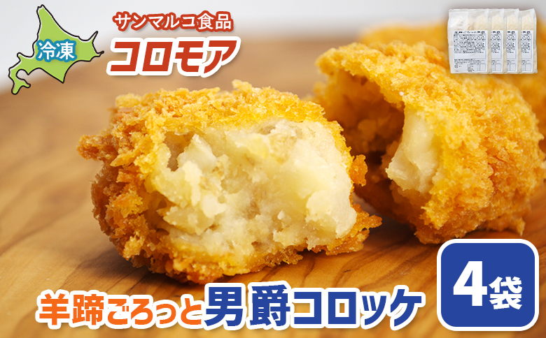 コロモア　羊蹄ごろっと男爵コロッケ×4袋【070057】 4袋