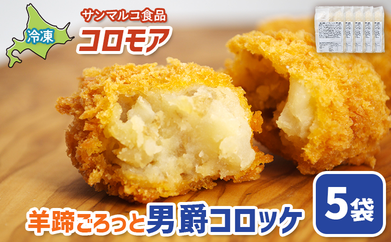 コロモア　羊蹄ごろっと男爵コロッケ×5袋【070058】 5袋