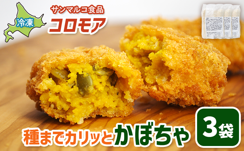 コロモア 種までカリッとかぼちゃ×3袋【070059】 3袋