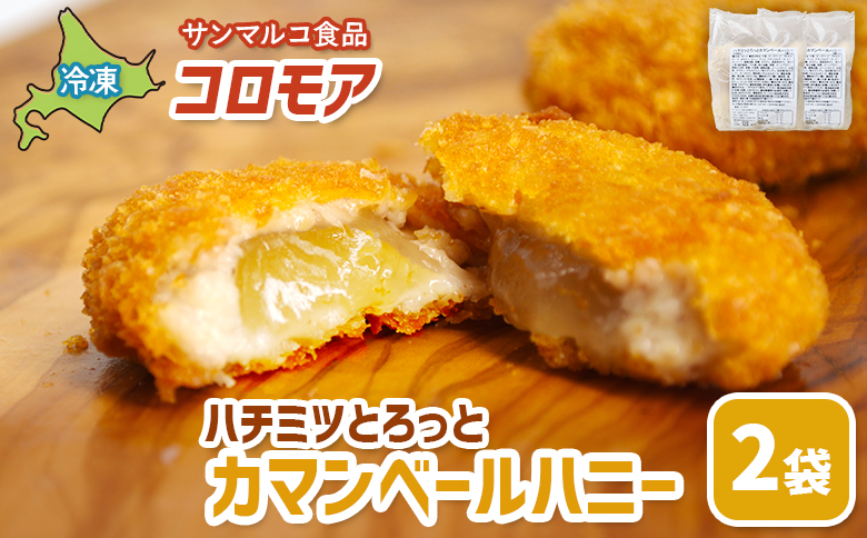 コロモア ハチミツとろっとカマンベールハニー×2袋【070065】 2袋