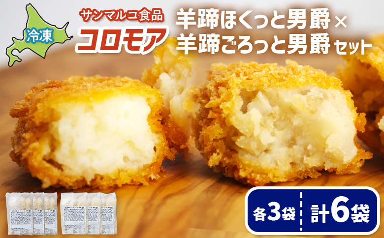 コロモア　羊蹄ほくっと男爵×羊蹄ごろっと男爵セット（各3袋）【070072】 各3袋