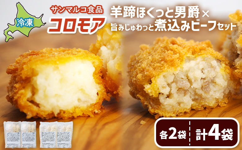 コロモア　羊蹄ほくっと男爵×旨みじゅわっと煮込みビーフセット（各2袋）【070073】 各2袋