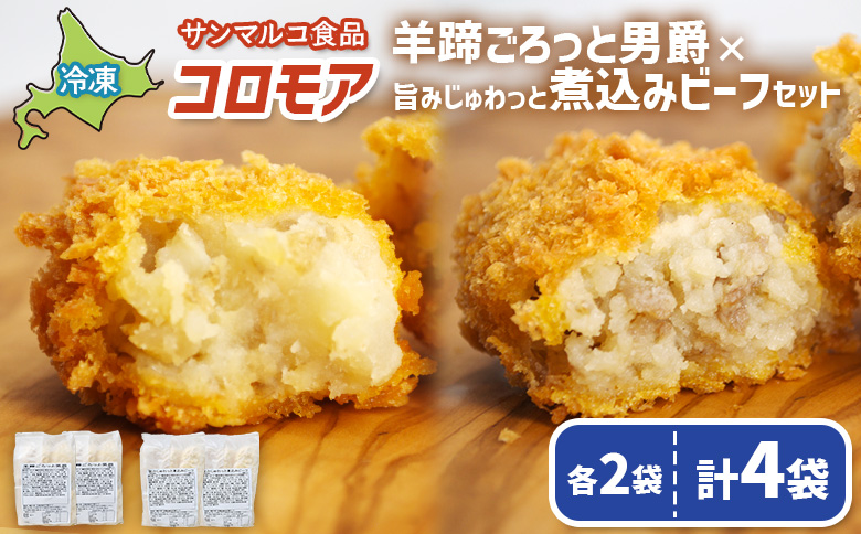 コロモア　羊蹄ごろっと男爵×旨みじゅわっと煮込みビーフセット（各2袋）【070075】 各2袋