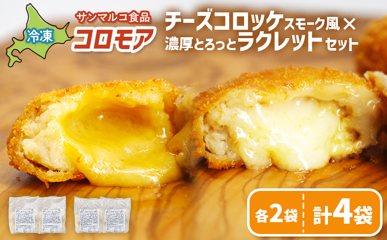 コロモア　チーズコロッケスモーク風×濃厚とろっとラクレットセット（各2袋）【070079】 各2袋