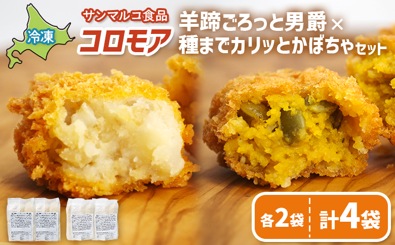 コロモア　羊蹄ごろっと男爵×種までカリッとかぼちゃセット（各2袋）【070083】 各2袋