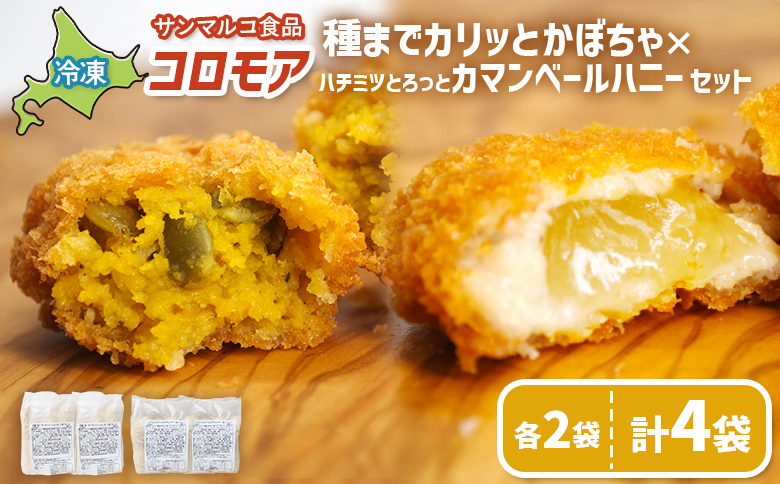 コロモア　種までカリッとかぼちゃ×ハチミツとろっとカマンベールハニーセット（各2袋）【070085】 各2袋