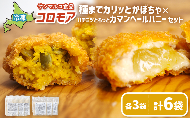 コロモア　種までカリッとかぼちゃ×ハチミツとろっとカマンベールハニーセット（各3袋）【070086】 各3袋
