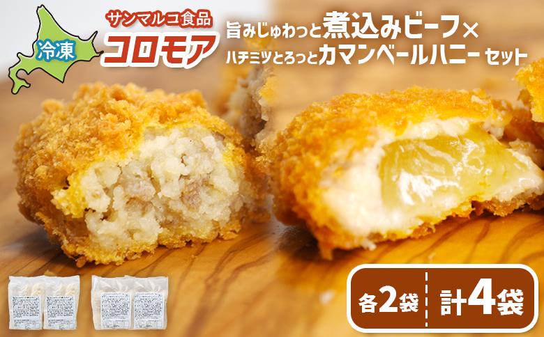 コロモア　旨みじゅわっと煮込みビーフ×ハチミツとろっとカマンベールハニーセット（各2袋）【070087】 各2袋