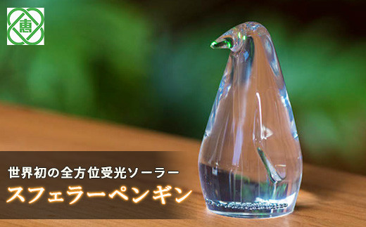 【世界初の全方位受光ソーラー】スフェラーペンギン【08000101】