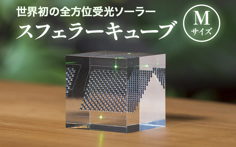 【世界初の全方位受光ソーラー】スフェラーキューブ　Mサイズ【08000201】 Mサイズ